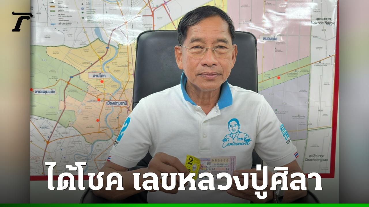 นายกแจ๊ดถูกรางวัลใหญ่ 100 ใบจากเลขเด็ด 52 ข่าวหวยล่าสุด