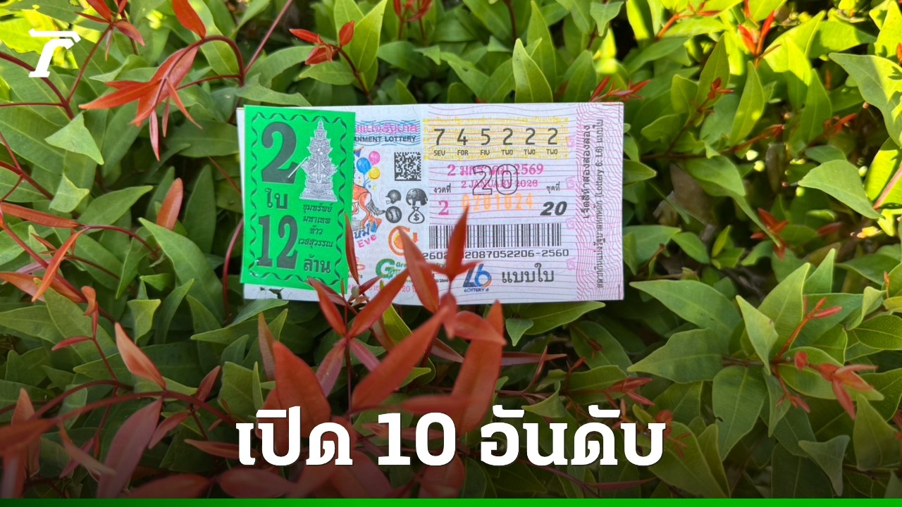 เลขเด็ด 10 อันดับ งวด 2/1/69 ต้อนรับปีม้า